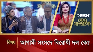 আগামী সংসদে বিরোধী দল কে  Desh Shamprotik  Talk Show  Bangla Talk Show  Desh TV [upl. by Siari]