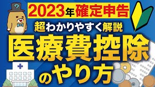 【2023年確定申告】はじめてでもわかる！医療費控除のやり方 [upl. by Meridel171]