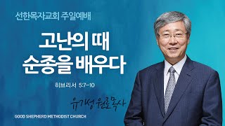 선한목자교회 주일 설교 2023년 07월 30일  고난의 때 순종을 배우다  유기성 원로목사 히브리서 5710 [upl. by Nnep]