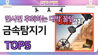 인기많은 꿀템 금속탐지기 추천 TOP5 가격평점비교 [upl. by Mariellen533]