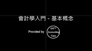 【GATT Accounting Tutor】會計學入門－第一章會計基本概念 [upl. by Nisior]