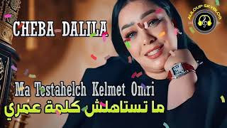 Cheba Dalila  Ma Testahelch Kelmet Omri الشابة دليلة  ما تستاهلش كلمة عمري [upl. by Sheryle]