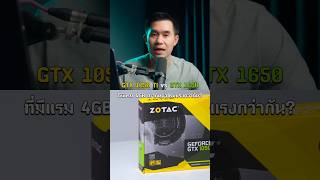 GTX 1050 Ti กับ GTX 1650 ตัวไหนแรงกว่ากัน [upl. by Larena]