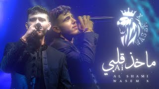 ماخذ قلبي AL SHAMI Ai REMIX WASEM X [upl. by Atworth]