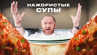 РЕЦЕПТЫ САМЫХ ПОПУЛЯРНЫХ И НАЖОРИСТЫХ СУПОВ ОТ ШЕФА ИВЛЕВА [upl. by Onilegna]