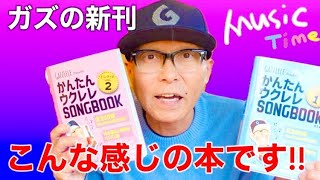 【ガズの新刊紹介】ゲラ＆見本が到着〜ガズ楽譜本の概要と中身の説明をしたよー！リットーミュージック かんたんウクレレSONGBOOK ガズレレ ウクレレ ウクレレ弾き語り ウクレレ初心者 [upl. by Saville]