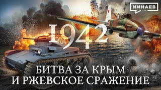 1942 Мидуэй Битва за Крым и Ржевское Сражение  Вторая мировая война  Уроки истории MINAEVLIVE [upl. by Eidob187]