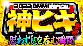 【万枚！フリーズ！パチンコ・パチスロ神ヒキをイッキ見】2023年ぱちタウン爆乗せ・万発・神展開《木村魚拓・松本バッチ・倖田柚希・橘リノ・嵐…etc》［パチスロ・スロット・パチンコ］ [upl. by Leftwich]