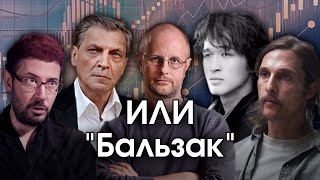 Соционика ИЛИ quotБальзакquot INTP Критик [upl. by Artied81]