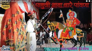 कलाव जी थारो रेह्गो धरती पर अमर नामपाबूजी महाराज की फड़  jagdish ji bhopa [upl. by Hershell]