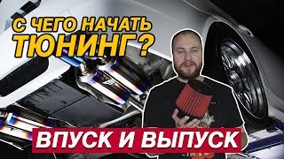 С ЧЕГО НАЧИНАЕТСЯ ТЮНИНГ STAGE 1  ВПУСК И ВЫПУСК МОТОР НАЧИНАЕТ ДЫШАТЬ [upl. by Nels]