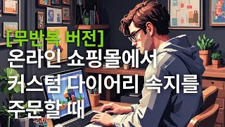 무반복 버전 온라인 쇼핑몰에서 커스텀 다이어리 속지를 주문할 때 [upl. by Wojak912]