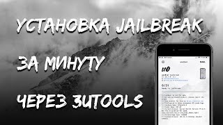 Установка Jailbreak за минуту  unc0ver  DoubleH3lix  3uTools  Jailbreak iOS 13 [upl. by Jelena]