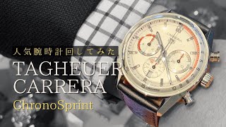 人気腕時計回してみた129～【TAGHEUER 】CARRERA CHRONOSPRINT（クロノスプリント） CBS2011FC6529 [upl. by Gosney]