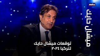 توقعات ميشال حايك لتركيا 2024 [upl. by Nnylahs]