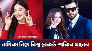 কোরিয়ান নায়িকা নিয়ে শাকিব খানের বিশেষ চমক। shakib Khan world record news [upl. by Isewk868]