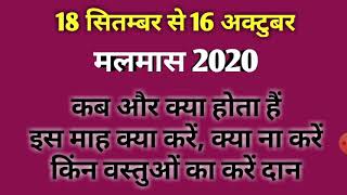 Malmas 2020 datesAdhik maas 2020 datesKharmas 2020 datesPurushottam maas 2020 datesखरमास 2020 [upl. by Evanne]