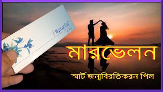 মারভেলন পিল খাওয়ার নিয়ম  marvelon pill  ভালো পিল কোনটি valo pill konti  Birth Control Pills [upl. by Abrahamsen]