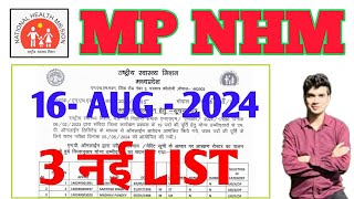 MP NHM  16 AUGUST 2024  3 नई POSTING LIST जारी  DOCUMENT VERIFICATION MP NHM DPM DCM DAM VACANCY [upl. by Myrle379]