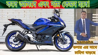 upcoming R3 price and details in Bangladeshআসতেছি yamaha দানব r3। [upl. by Hearsh]