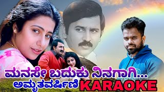 Manase Baduku ninagagi karaoke Song  Amruthavarshini ramesharavind kannada [upl. by Nekcarb]