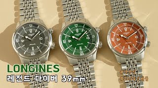 나는 레전설이다  론진Longines 레전드 다이버 39mm 신제품 언박싱 amp 리뷰 [upl. by Eldreda178]