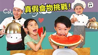 真假食物挑戰 爸爸和孩子角色扮演廚師 過家家遊戲 軟軟捏捏樂 玩具開箱！ [upl. by Ellene194]