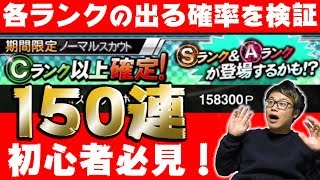 【プロスピA】検証！期間限定ノーマルスカウトを150連ガチャで各ランクの確率調査した結果、、、！果たしてSランクは出るのか？【プロ野球スピリッツA】 [upl. by Ivanna219]