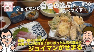 ジョイマンの飯たび30〜呑み処 食い処 つうちゃん〜【料理一筋40年以上！お客さんの気持ちに寄り添ったお店の逸品にジョイマンがせまる】 [upl. by Yllil]