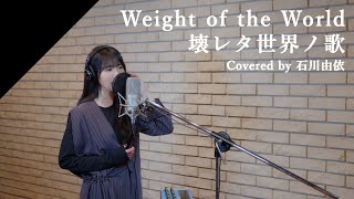 石川由依  Weight of the World／壊レタ世界ノ歌 from CrosSing ゲーム「NieRAutomata」主題歌 [upl. by Ardnayek]