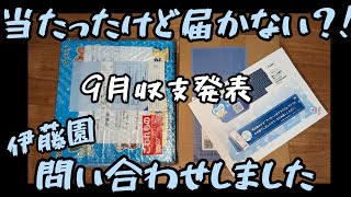 3個届いてるけど不調です‥伊藤園、問い合わせしました！Xモラタメ、アパガード全プレ。開けないやつも不調です‥イオンお買い物アプリ、ジョージア 懸賞情報 丸美屋 家族のお茶漬けキャンペーン 9月収支発表 [upl. by Bealle]