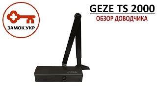 Geze TS 2000 обзор дверного доводчика [upl. by Selfridge]