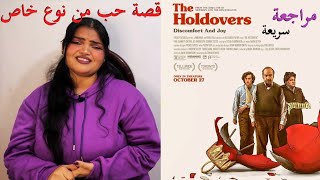 مراجعة فيلم The Holdovers بحرية حرق shorts [upl. by Pillsbury]