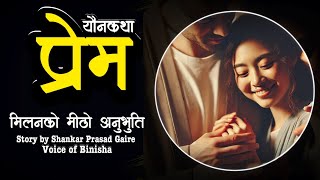 यौनकथा  प्रेम  Prem  Voice of Binisha  Nepali Love Story  Best Audio Novel [upl. by Eirtemed]