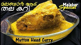 പുയ്യാപ്ല സ്പെഷ്യൽ മലബാർ ആട് തല കറി Malabar Mutton Head Curry  Aadu Thala Curry [upl. by Neliac]