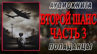 Аудиокнига ПОПАДАНЦЫ В ПРОШЛОЕ ВТОРОЙ ШАНС Часть 3 [upl. by Charie767]