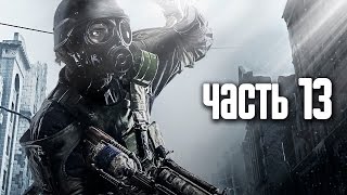 Прохождение Metro 2033 Redux Метро 2033 Возвращение — Часть 1 В путь [upl. by Kikelia]