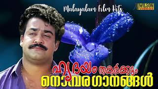 ഹൃദയം തകര്‍ക്കും നൊമ്പരഗാനങ്ങള്‍  Heart Broken Songs  Evergreen Malayalam Film Songs [upl. by Akirahs]