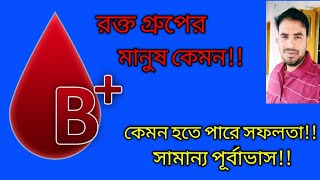 B positive Blood Type Personality  B পসিটিভ রক্তের মানুষ  Astro Pronay [upl. by Virg665]