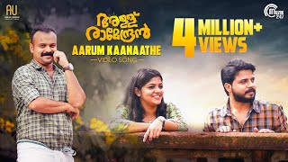 Allu Ramendran  Aarum Kaanaathe Song Video Kunchacko Boban  Shaan Rahman Ashiq Usman Productions [upl. by Felicia]