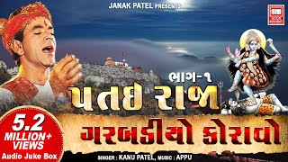 પતઇરાજા નો ગરબો કનુ પટેલ  Patai Raja No Garbo  Kanu Patel  Full Album Part 1  Soormandir [upl. by Sirromed619]