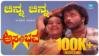 Chinna Chinna Video Song I Asambhava Movie I Ravichandran Ambika  Ravichandran Kannada Hit Songs [upl. by Nnaik]