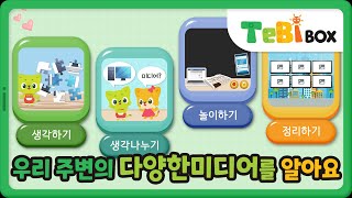 우리 주변의 다양한 미디어를 알아요이야기 나누기미디어 나라테비박스 TebiBox [upl. by Katrinka350]