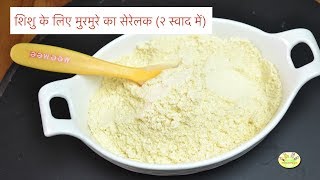 शिशु के लिए मुरमुरे का सेरेलक २ स्वाद में  Puffed Rice Cereal for Babies in Hindi 7 months [upl. by Gabriella931]