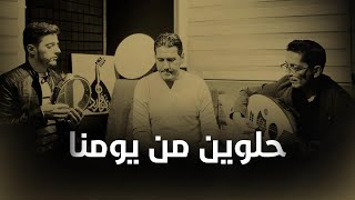 حلوين من يومنا والله  Hilwin Min Yomna Wallah [upl. by Yrailih]