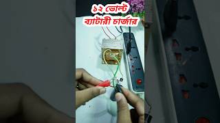 How To Make 12 volt 100amp Battery Charger diy charger shorts youtubeshorts [upl. by Zilevi]