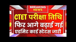 CTET Admit Card 2024  Ctet 2024  CTET latest News ctet Exam Date 2024 [upl. by Dewie54]