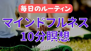 【誘導瞑想】毎日のマインドフルネス瞑想 アファメーション 瞑想 朝活 寝る前 簡単 初心者 ルーティン 瞑想 10分 meditation [upl. by Haleemak]