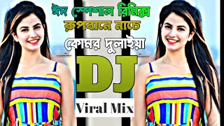 রুপবানে নাচে কোমর দুলায়া Dj  মাটি কাপানো ডিজে  Eid Special New DJ  Dj RX Alvee [upl. by Yelsew]