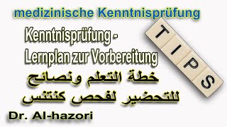 Kenntnisprüfung  Lernplan zur Vorbereitung نصائح قبل أن تتقدم لفحص المعارف الطبية [upl. by Noroj497]